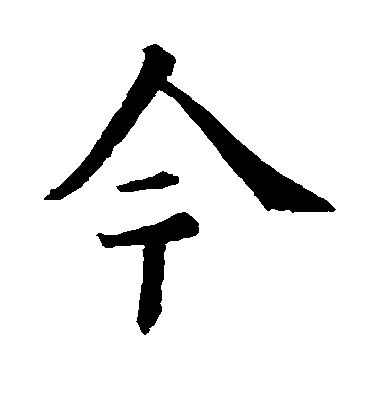 歐陽詢楷書今字書法寫法