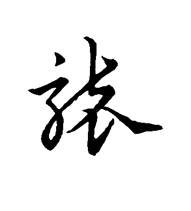 宋克草書袭字書法寫法