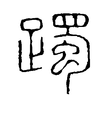 不詳篆書躅字書法寫法