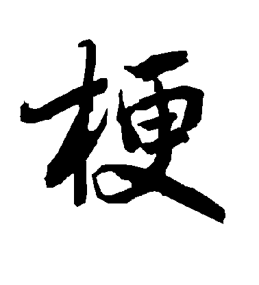 陸柬之行書梗字書法寫法