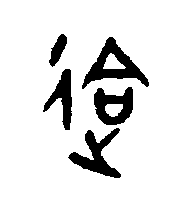 吳大澄篆書會字書法寫法