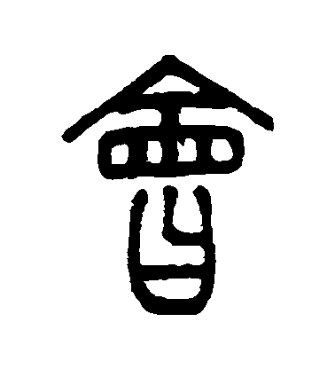 徐真木篆書會字書法寫法