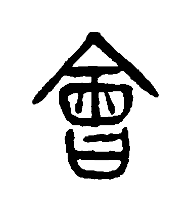 楊沂孫篆書會字書法寫法