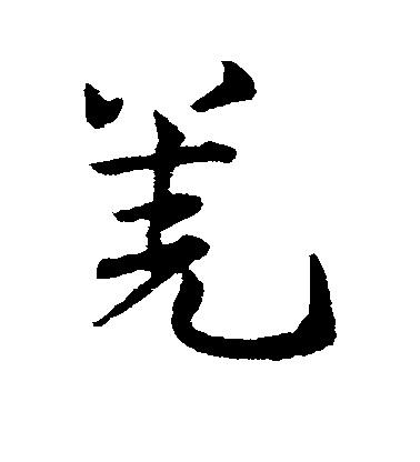 鄧文原草書羌字書法寫法