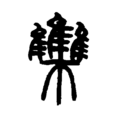 鄧石如篆書集字書法寫法