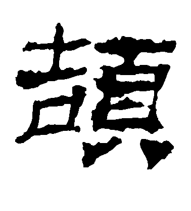 不詳隸書颉字書法寫法