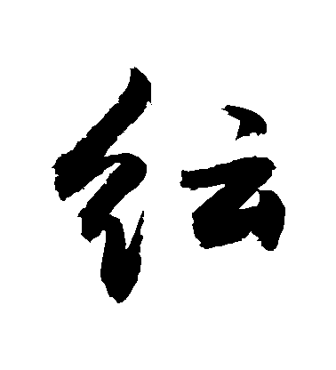 敬世江行書紜字書法寫法