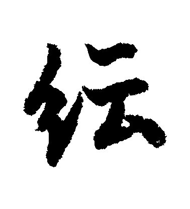 歐陽詢行書紜字書法寫法