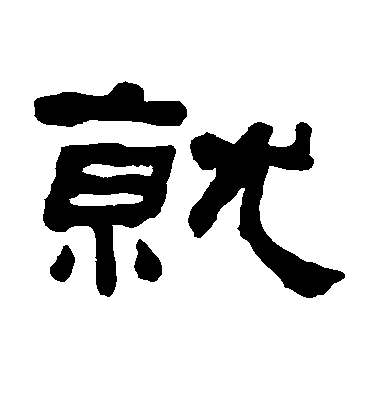 敬世江行書就字書法寫法