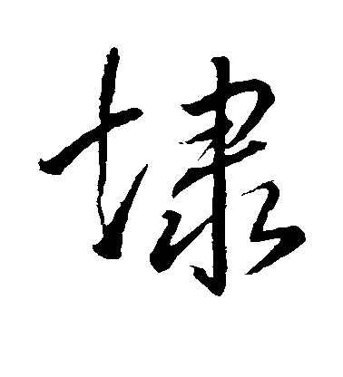 明人行書埭字書法寫法