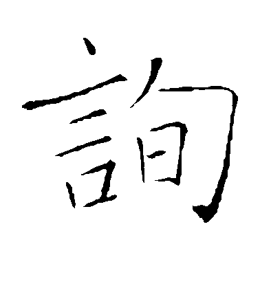 褚遂良楷書询字書法寫法