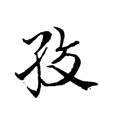 史游行書絞字書法寫法