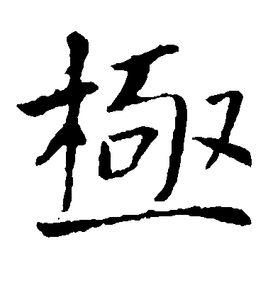 褚遂良楷書极字書法寫法