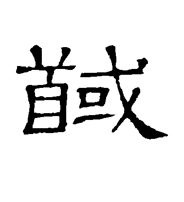 隸辨隸書馘字書法寫法