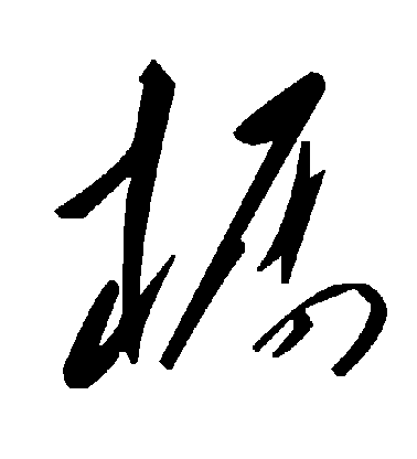 顏真卿楷書橱字書法寫法
