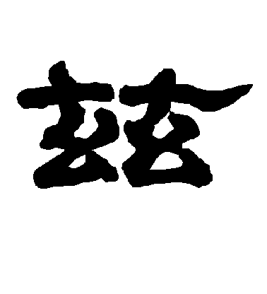 陸柬之行書兹字書法寫法