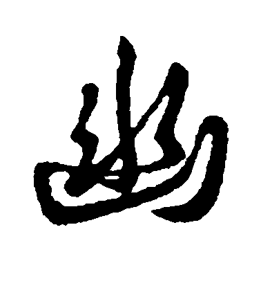 王羲之楷書幽字書法寫法