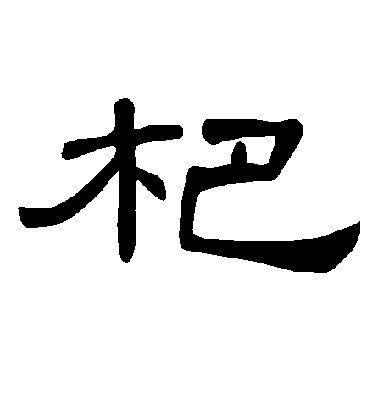 揭傒斯楷書杷字書法寫法