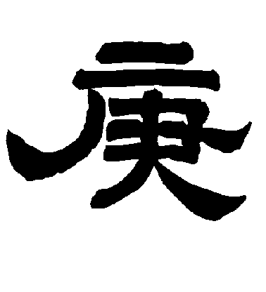 李隆基隸書庚字書法寫法