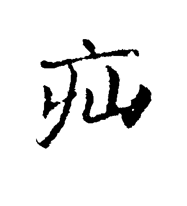 皇象行書疝字書法寫法