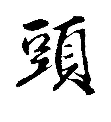 明人行書头字書法寫法