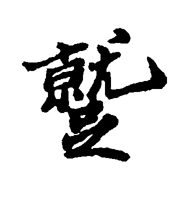 鄭板橋行書蹴字書法寫法