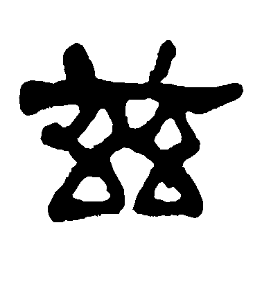 陸柬之行書兹字書法寫法