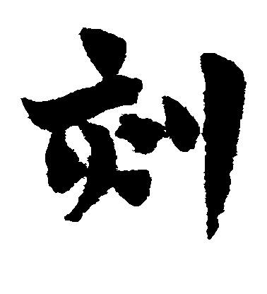 趙子昂草書刻字書法寫法