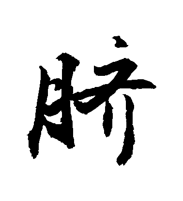 敬世江行書臍字書法寫法
