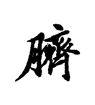 清人行書臍字書法寫法
