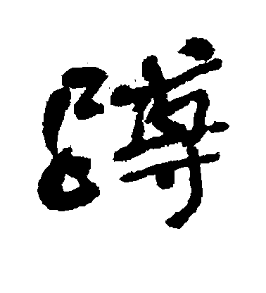 何紹基行書蹲字書法寫法