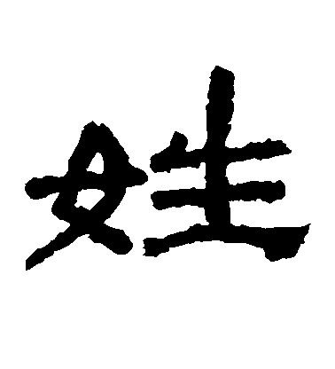 不詳隸書姓字書法寫法
