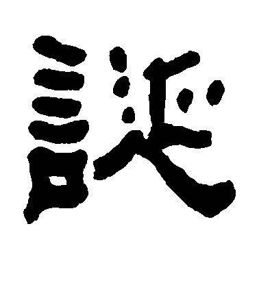 何紹基隸書诞字書法寫法