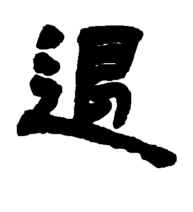 不詳楷書退字書法寫法