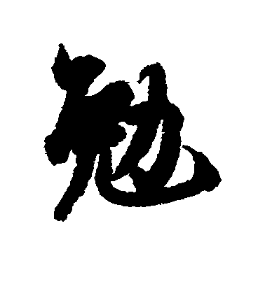 歐陽詢行書勉字書法寫法
