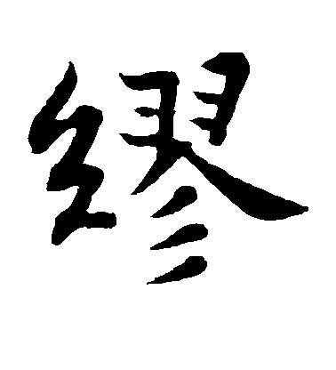 蘇軾楷書缪字書法寫法