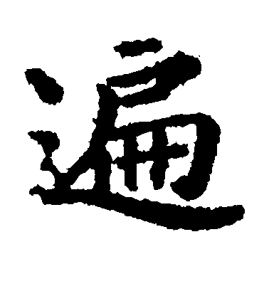 貫名海屋楷書遍字書法寫法