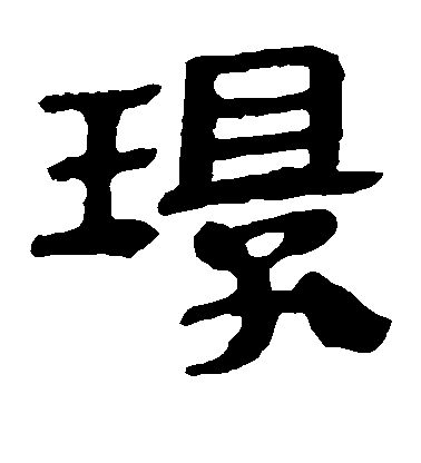 顏真卿楷書环字書法寫法