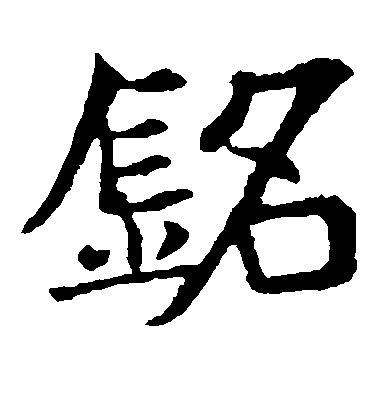 不詳楷書铭字書法寫法