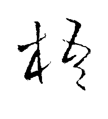 歐陽詢草書梧字書法寫法