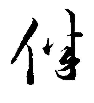 顏真卿楷書伴字書法寫法