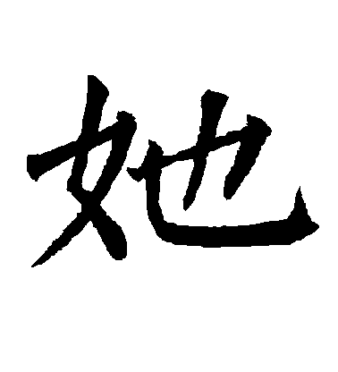 柳公權楷書她字書法寫法