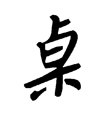 顏真卿楷書桌字書法寫法