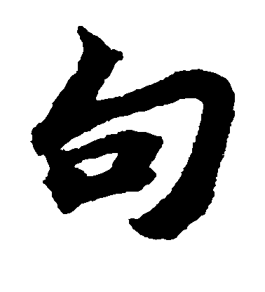 蘇軾楷書句字書法寫法