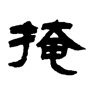 鄧石如隸書掩字書法寫法