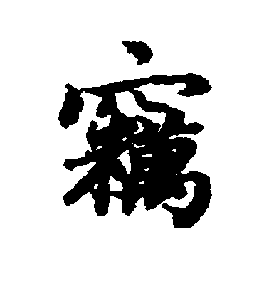 陸柬之行書窃字書法寫法