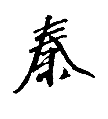 沈周行書秦字書法寫法