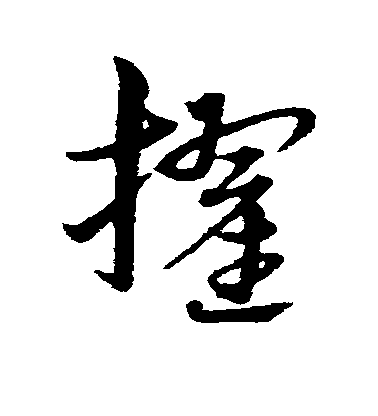 宋克草書擢字書法寫法