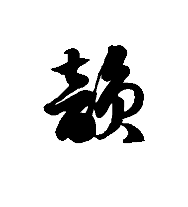 潘天壽行書韵字書法寫法