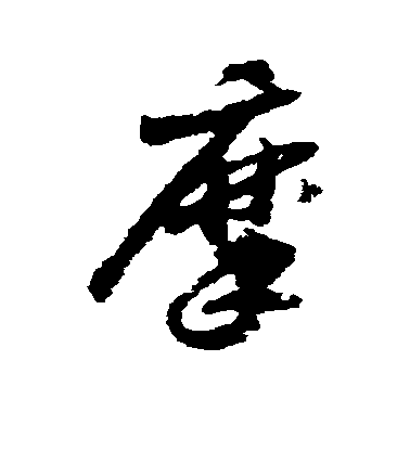 趙構草書摩字書法寫法